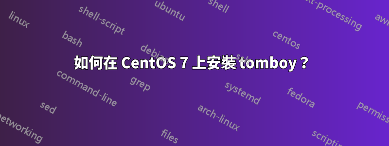 如何在 CentOS 7 上安裝 tomboy？