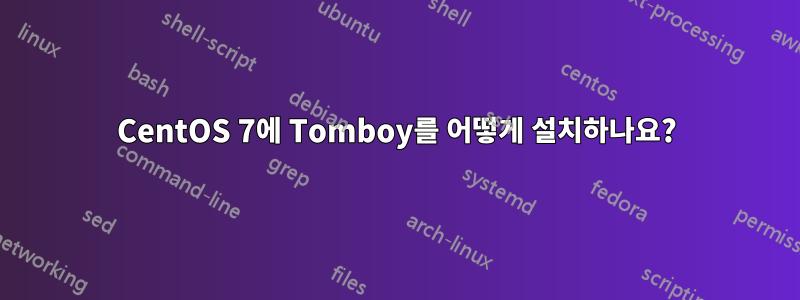 CentOS 7에 Tomboy를 어떻게 설치하나요?