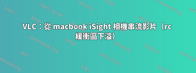 VLC：從 macbook iSight 相機串流影片（rc 緩衝區下溢）