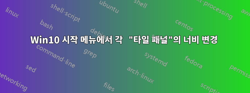 Win10 시작 메뉴에서 각 "타일 패널"의 너비 변경