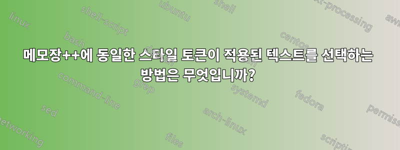 메모장++에 동일한 스타일 토큰이 적용된 텍스트를 선택하는 방법은 무엇입니까?