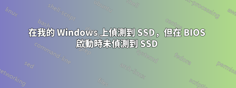 在我的 Windows 上偵測到 SSD，但在 BIOS 啟動時未偵測到 SSD