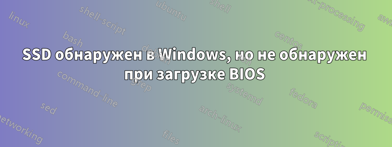 SSD обнаружен в Windows, но не обнаружен при загрузке BIOS