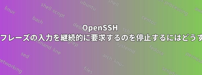 OpenSSH ウィンドウがパスフレーズの入力を継続的に要求するのを停止するにはどうすればよいですか?