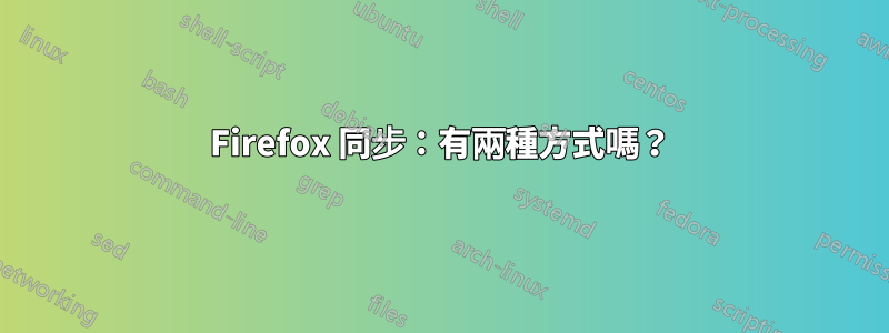 Firefox 同步：有兩種方式嗎？