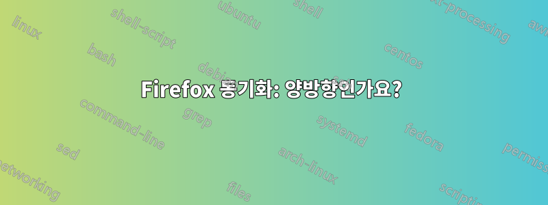 Firefox 동기화: 양방향인가요?