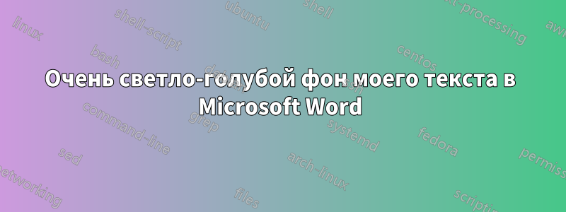 Очень светло-голубой фон моего текста в Microsoft Word