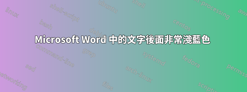 Microsoft Word 中的文字後面非常淺藍色