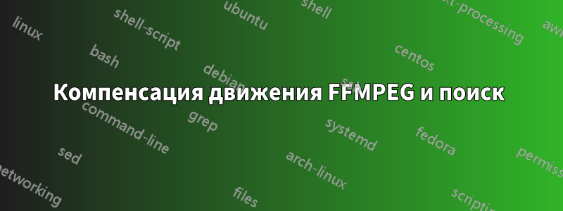 Компенсация движения FFMPEG и поиск