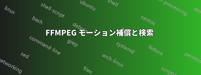 FFMPEG モーション補償と検索