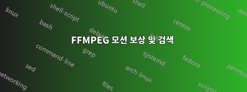 FFMPEG 모션 보상 및 검색