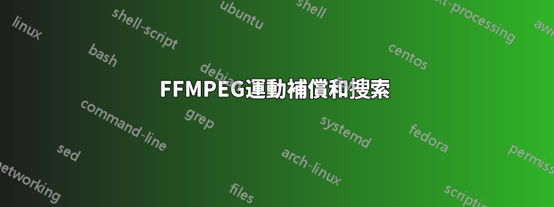 FFMPEG運動補償和搜索