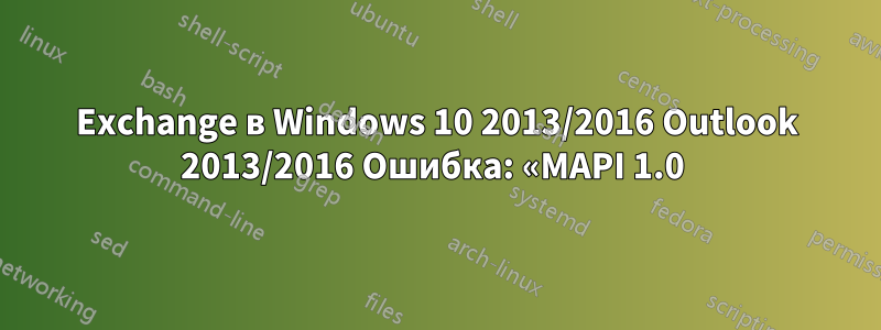 Exchange в Windows 10 2013/2016 Outlook 2013/2016 Ошибка: «MAPI 1.0 