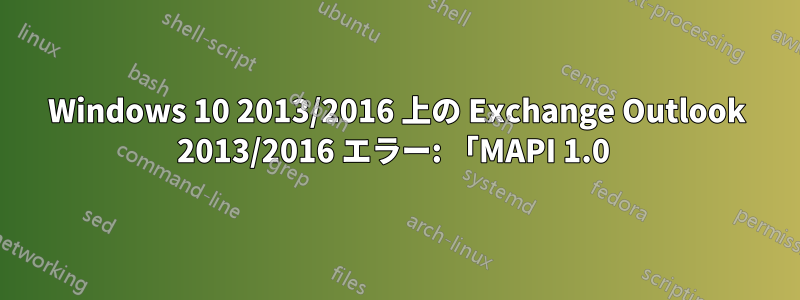 Windows 10 2013/2016 上の Exchange Outlook 2013/2016 エラー: 「MAPI 1.0 