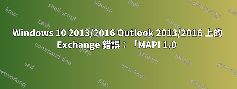 Windows 10 2013/2016 Outlook 2013/2016 上的 Exchange 錯誤：「MAPI 1.0 