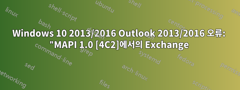 Windows 10 2013/2016 Outlook 2013/2016 오류: "MAPI 1.0 [4C2]에서의 Exchange