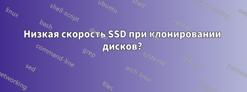 Низкая скорость SSD при клонировании дисков?