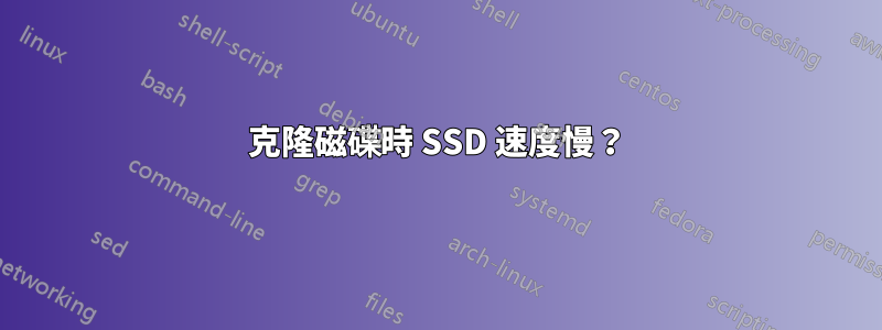 克隆磁碟時 SSD 速度慢？