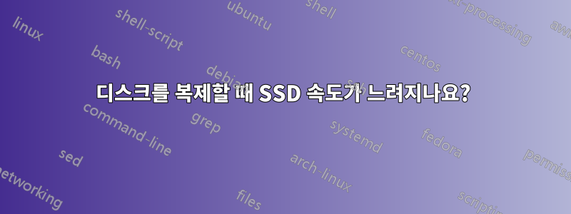 디스크를 복제할 때 SSD 속도가 느려지나요?