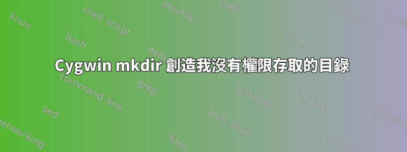 Cygwin mkdir 創造我沒有權限存取的目錄