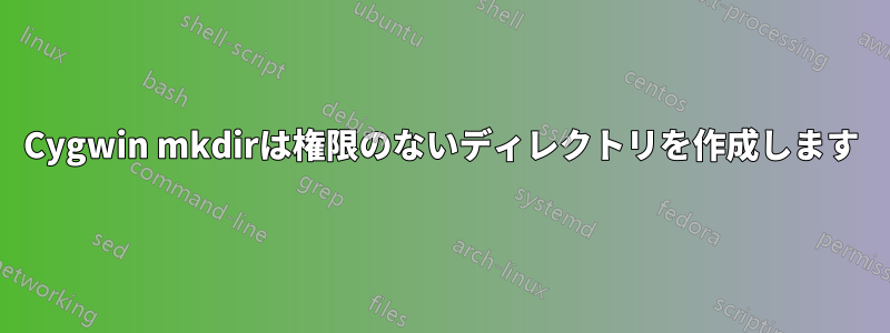 Cygwin mkdirは権限のないディレクトリを作成します