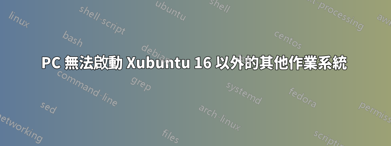 PC 無法啟動 Xubuntu 16 以外的其他作業系統