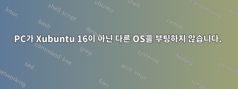 PC가 Xubuntu 16이 아닌 다른 OS를 부팅하지 않습니다.