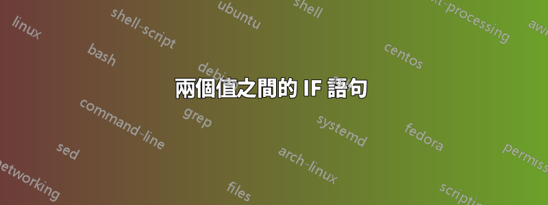 兩個值之間的 IF 語句