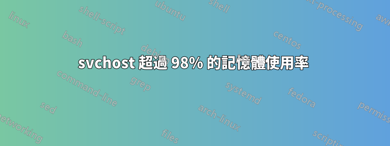 svchost 超過 98% 的記憶體使用率