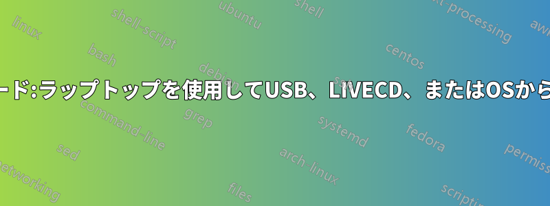 ナイトメアモード:ラップトップを使用してUSB、LIVECD、またはOSから起動できない