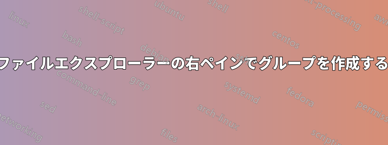 ファイルエクスプローラーの右ペインでグループを作成する