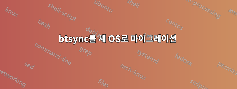 btsync를 새 OS로 마이그레이션