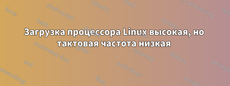 Загрузка процессора Linux высокая, но тактовая частота низкая