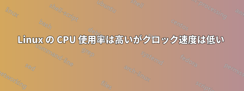 Linux の CPU 使用率は高いがクロック速度は低い