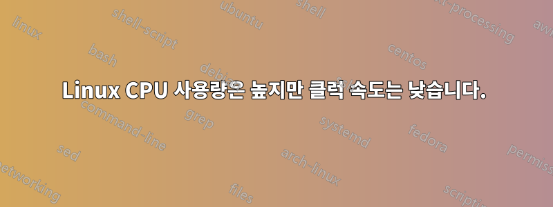 Linux CPU 사용량은 높지만 클럭 속도는 낮습니다.