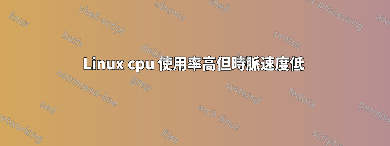 Linux cpu 使用率高但時脈速度低