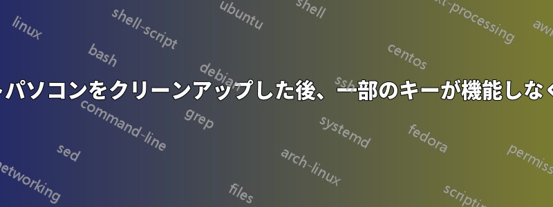 ノートパソコンをクリーンアップした後、一部のキーが機能しなくなる