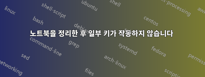 노트북을 정리한 후 일부 키가 작동하지 않습니다