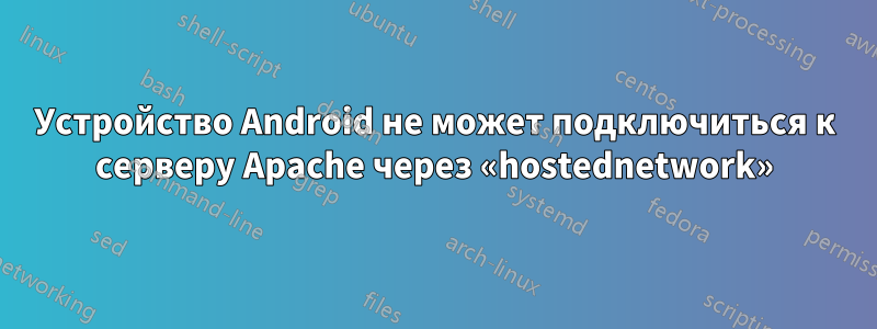 Устройство Android не может подключиться к серверу Apache через «hostednetwork»