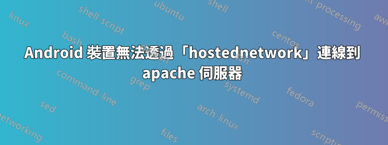 Android 裝置無法透過「hostednetwork」連線到 apache 伺服器