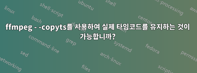 ffmpeg - -copyts를 사용하여 실제 타임코드를 유지하는 것이 가능합니까?