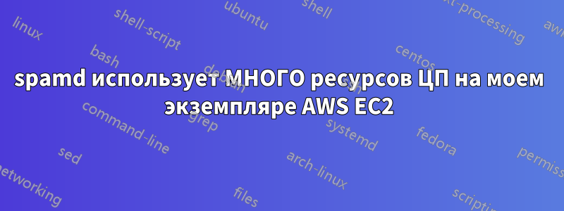 spamd использует МНОГО ресурсов ЦП на моем экземпляре AWS EC2