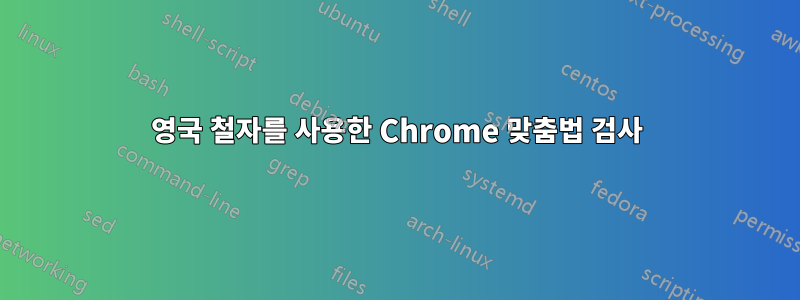 영국 철자를 사용한 Chrome 맞춤법 검사