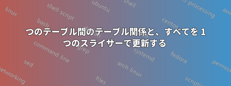 3 つのテーブル間のテーブル関係と、すべてを 1 つのスライサーで更新する