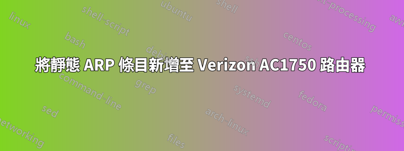 將靜態 ARP 條目新增至 Verizon AC1750 路由器