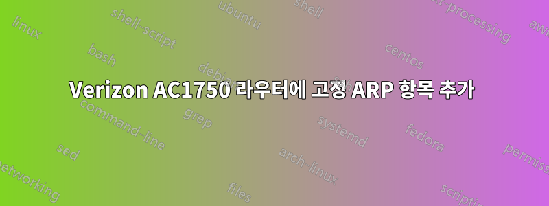 Verizon AC1750 라우터에 고정 ARP 항목 추가