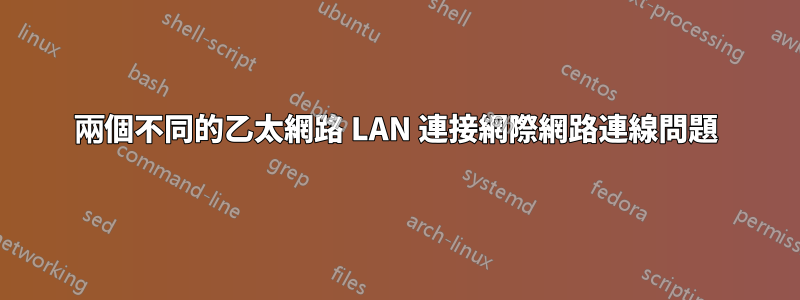 兩個不同的乙太網路 LAN 連接網際網路連線問題