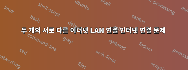 두 개의 서로 다른 이더넷 LAN 연결 인터넷 연결 문제