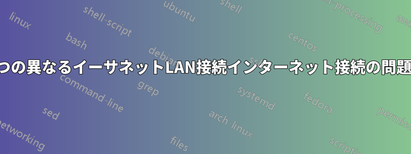 2つの異なるイーサネットLAN接続インターネット接続の問題