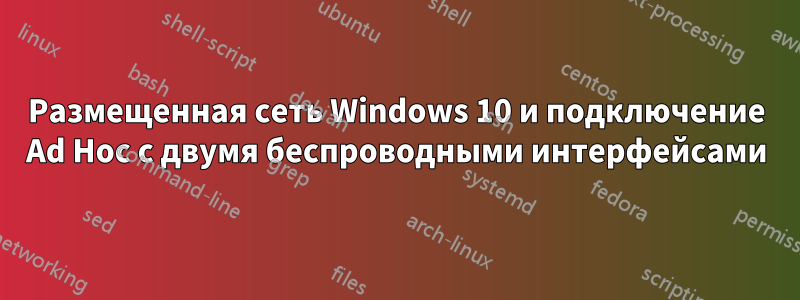 Размещенная сеть Windows 10 и подключение Ad Hoc с двумя беспроводными интерфейсами